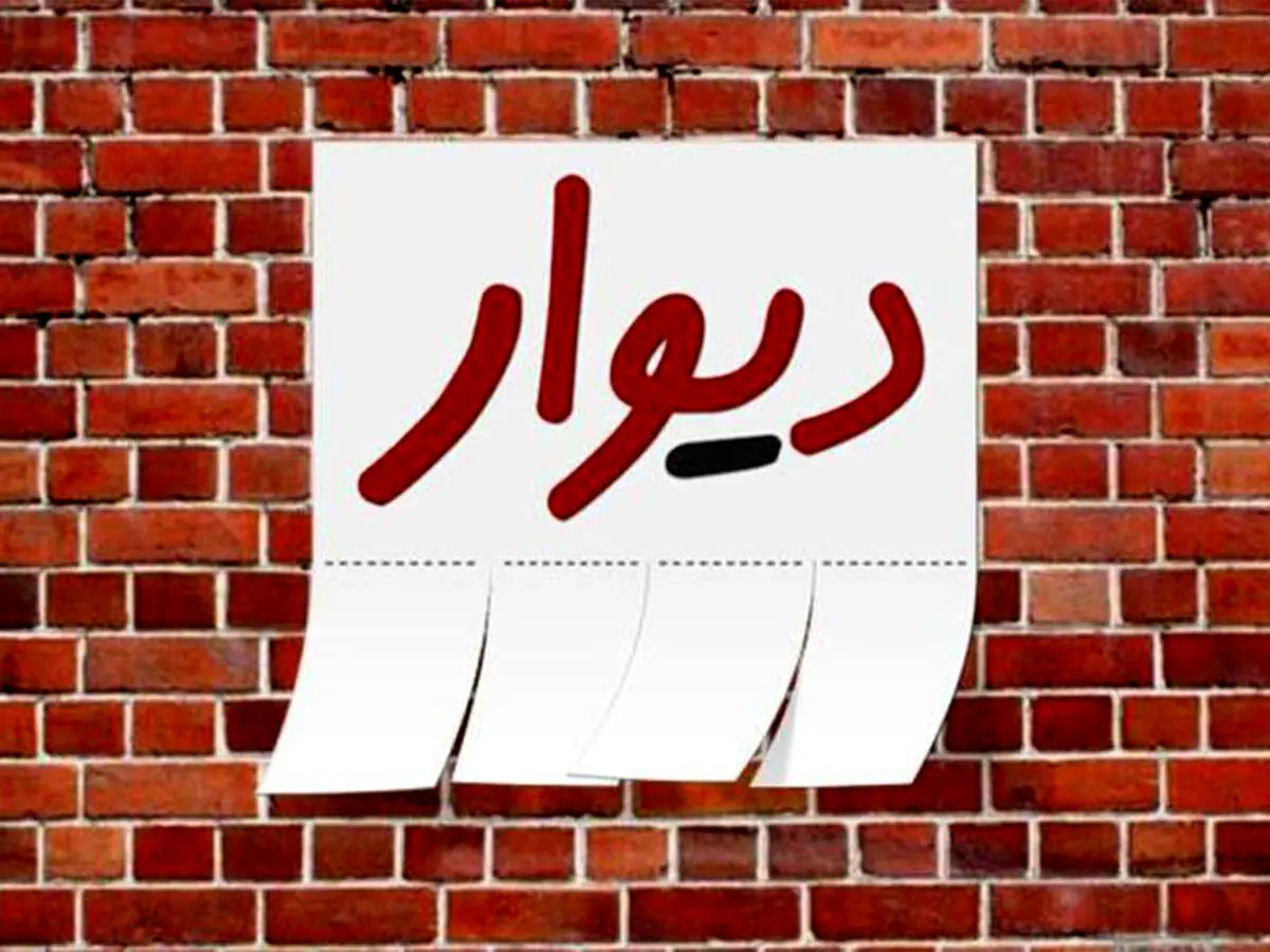 وزیر ارتباطات بررسی پرونده مدیر دیوار را خواستار شد