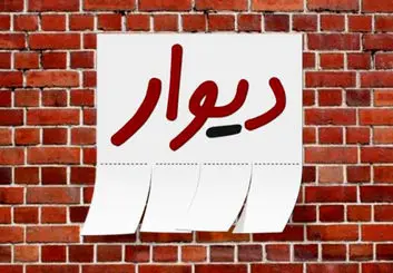 وزیر ارتباطات بررسی پرونده مدیر دیوار را خواستار شد