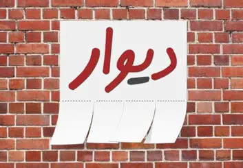 وزیر ارتباطات بررسی پرونده مدیر دیوار را خواستار شد