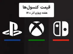 لیست قیمت کنسول پلی استیشن و ایکس باکس امروز | هفته چهارم آذر ۱۴۰۰