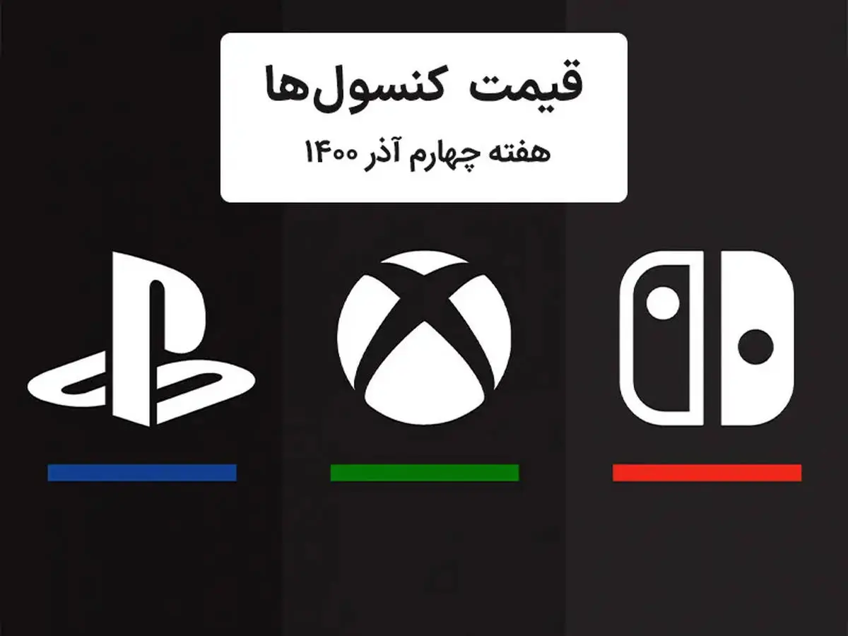 لیست قیمت کنسول پلی استیشن و ایکس باکس امروز | هفته چهارم آذر ۱۴۰۰