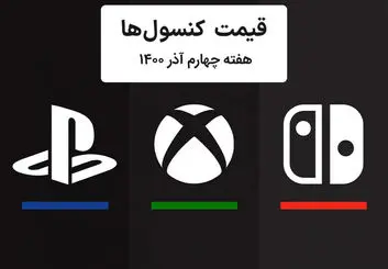 لیست قیمت کنسول پلی استیشن و ایکس باکس امروز | هفته چهارم آذر ۱۴۰۰