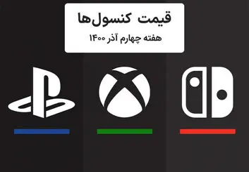 لیست قیمت کنسول پلی استیشن و ایکس باکس امروز | هفته چهارم آذر ۱۴۰۰