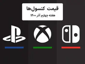 لیست قیمت کنسول پلی استیشن و ایکس باکس امروز | هفته چهارم آذر ۱۴۰۰