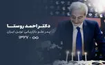 به مناسبت درگذشت دکتر احمد روستا؛ نگاهی به آثار و دستاوردها