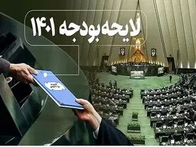 رئیسی لایحه بودجه ۱۴۰۱ را به مجلس تقدیم کرد + جزییات لایحه بودجه ۱۴۰۱