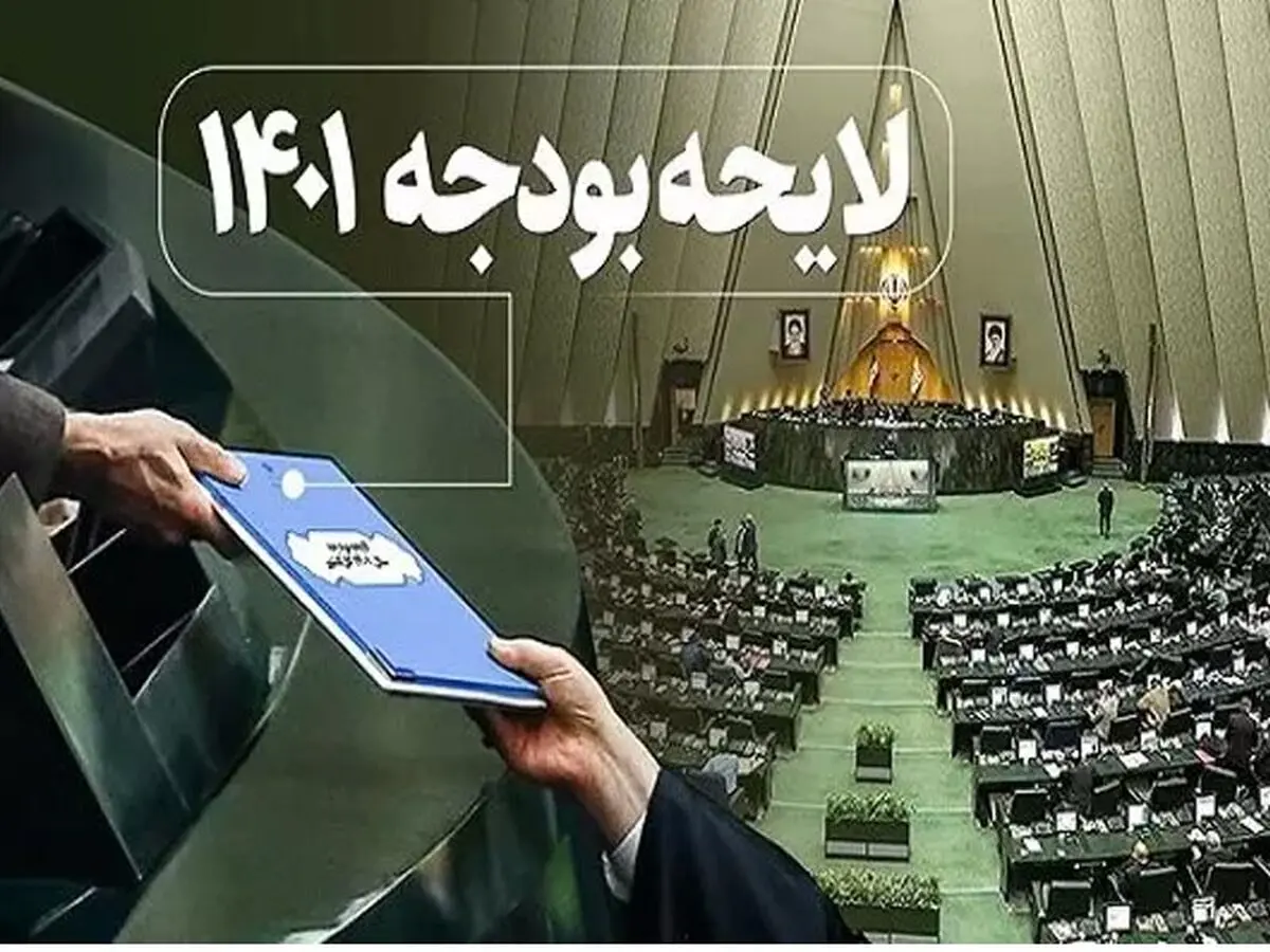 رئیسی لایحه بودجه ۱۴۰۱ را به مجلس تقدیم کرد + جزییات لایحه بودجه ۱۴۰۱