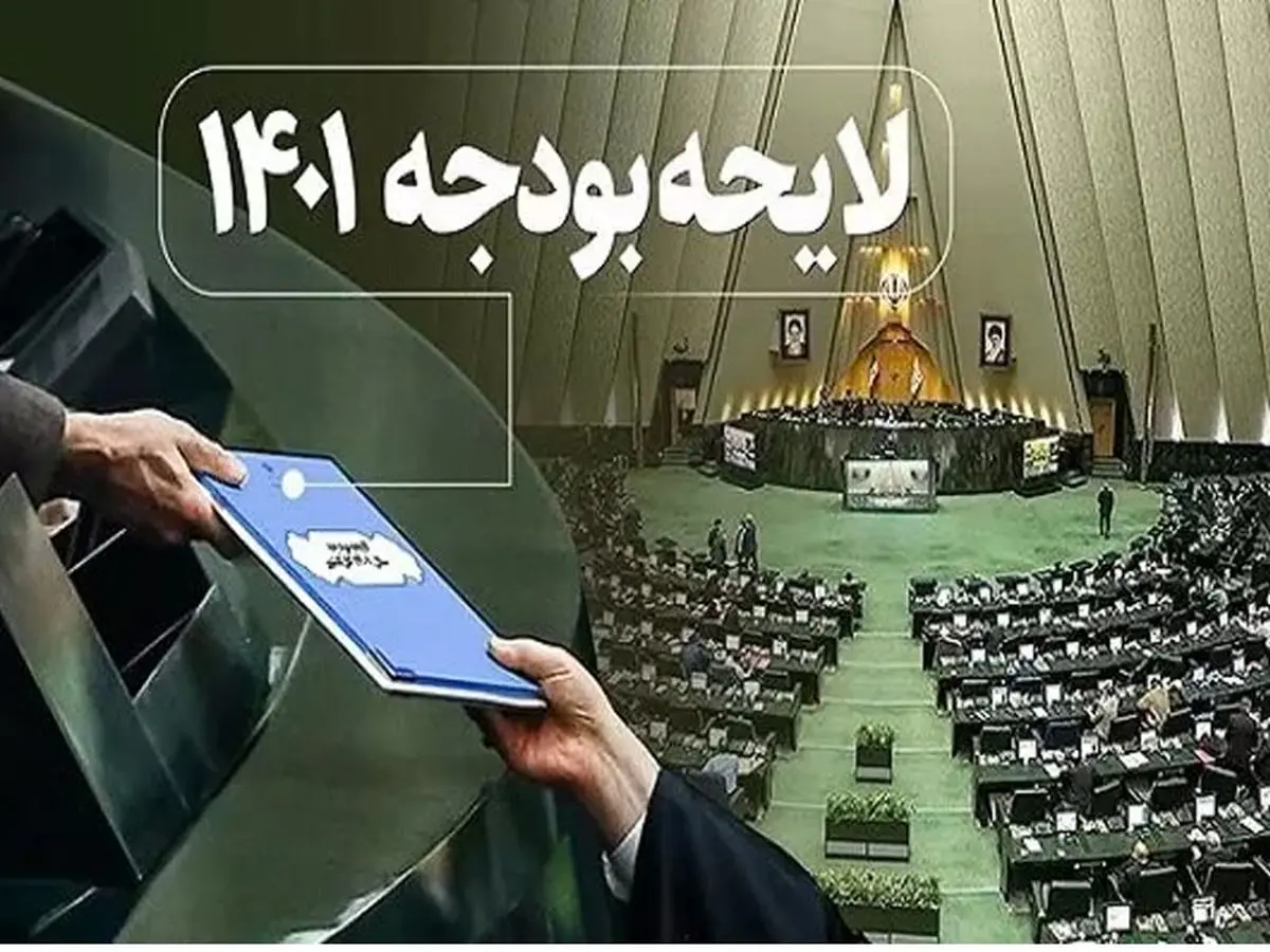 رئیسی لایحه بودجه ۱۴۰۱ را به مجلس تقدیم کرد + جزییات لایحه بودجه ۱۴۰۱
