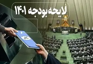 رئیسی لایحه بودجه ۱۴۰۱ را به مجلس تقدیم کرد + جزییات لایحه بودجه ۱۴۰۱