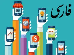 آموزش فارسی کردن منوی گوشی