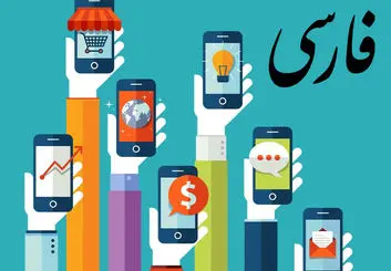 آموزش فارسی کردن منوی گوشی