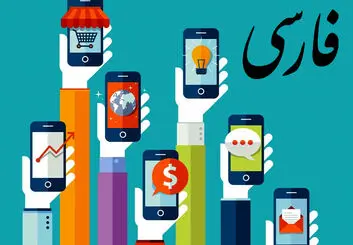 آموزش فارسی کردن منوی گوشی