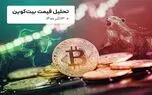 قیمت بیت کوین امروز 13 آذر 1400