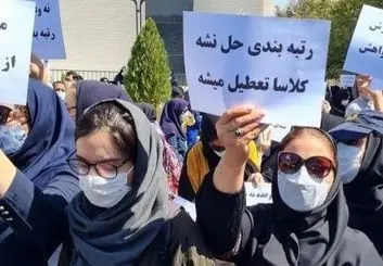معلمان ۶۰ شهر تجمع اعتراضی کردند! اجرای رتبه بندی به کجا می‌رسد؟