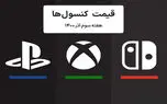 لیست قیمت کنسول های پلی استیشن و ایکس باکس امروز | هفته سوم آذر ۱۴۰۰