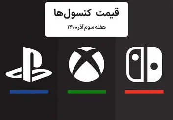 لیست قیمت کنسول های پلی استیشن و ایکس باکس امروز | هفته سوم آذر ۱۴۰۰