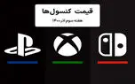 لیست قیمت کنسول های پلی استیشن و ایکس باکس امروز | هفته سوم آذر ۱۴۰۰