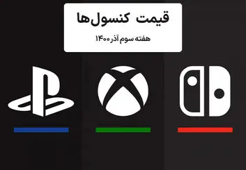 لیست قیمت کنسول های پلی استیشن و ایکس باکس امروز | هفته سوم آذر ۱۴۰۰