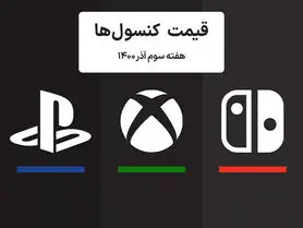 لیست قیمت کنسول های پلی استیشن و ایکس باکس امروز | هفته سوم آذر ۱۴۰۰