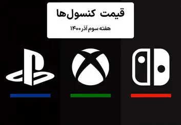 لیست قیمت کنسول های پلی استیشن و ایکس باکس امروز | هفته سوم آذر ۱۴۰۰