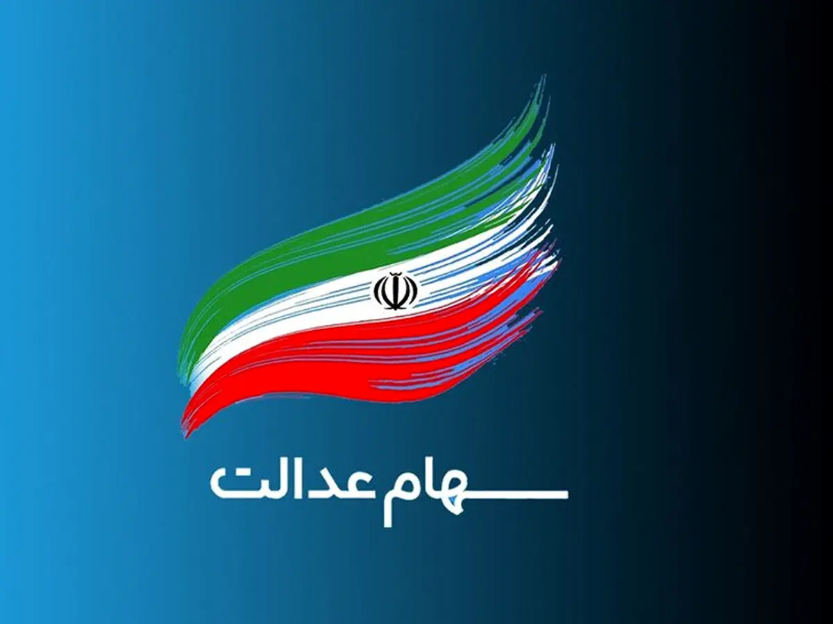 ریزش شدید ارزش سهام عدالت (نیمه آذر ۱۴۰۰)