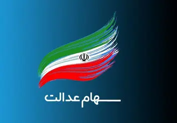 ریزش شدید ارزش سهام عدالت (نیمه آذر ۱۴۰۰)