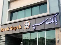 قطع درگا‌ه های الکترونیکی و کارت بانک سپه و قوامین در ۱۸ و ۱۹ آذرماه