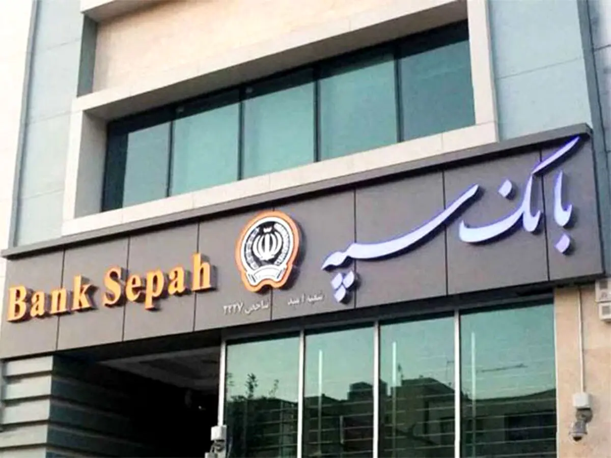 قطع درگا‌ه های الکترونیکی و کارت بانک سپه و قوامین در ۱۸ و ۱۹ آذرماه
