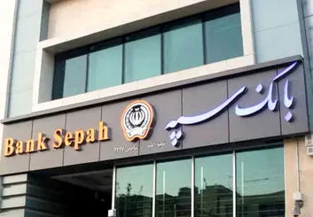 قطع درگا‌ه های الکترونیکی و کارت بانک سپه و قوامین در ۱۸ و ۱۹ آذرماه