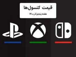 لیست قیمت کنسول های پلی استیشن و ایکس باکس امروز | هفته پنجم آذر ۱۴۰۰