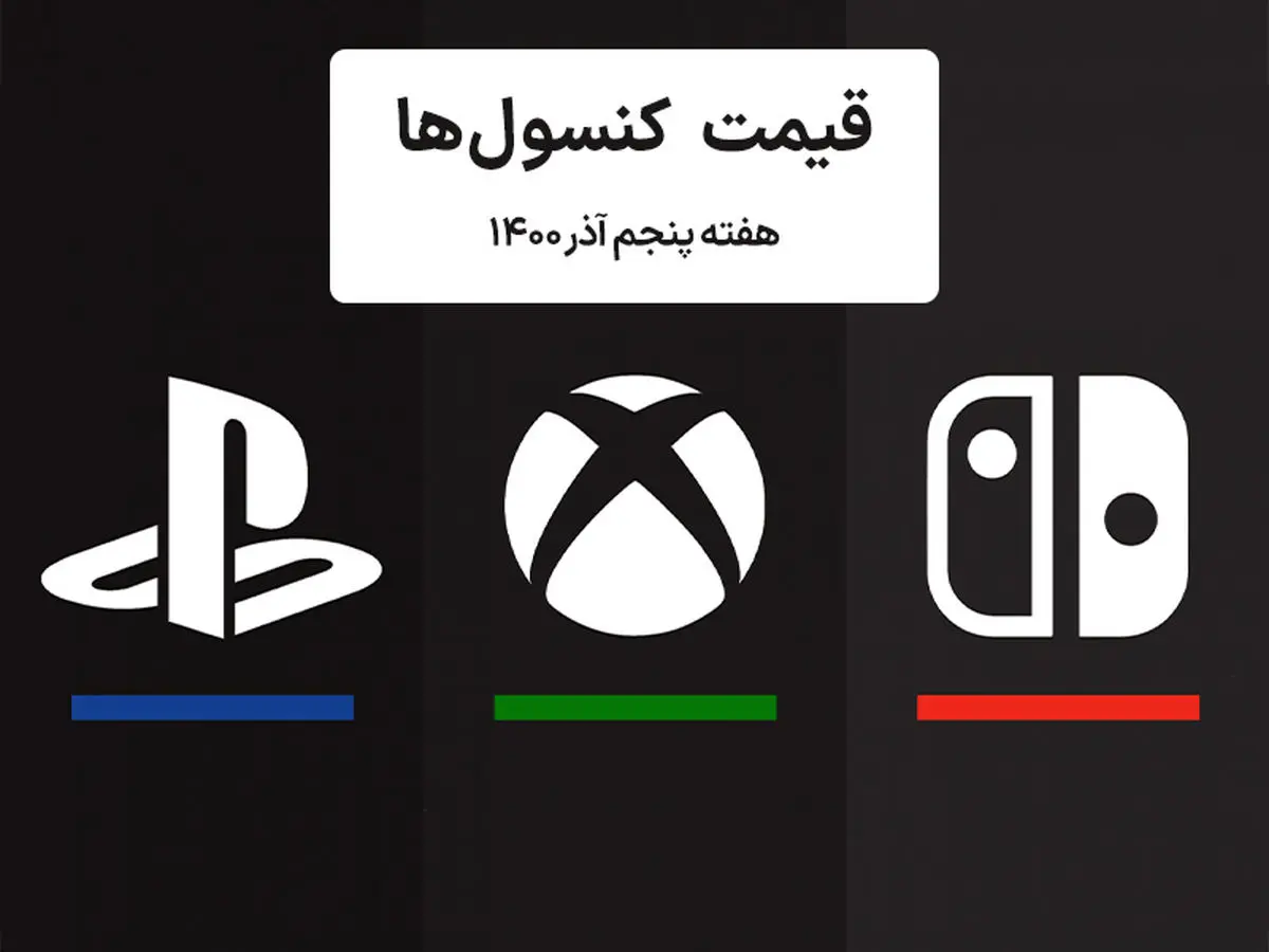 لیست قیمت کنسول های پلی استیشن و ایکس باکس امروز | هفته پنجم آذر ۱۴۰۰