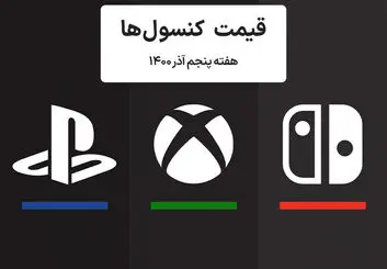 لیست قیمت کنسول های پلی استیشن و ایکس باکس امروز | هفته پنجم آذر ۱۴۰۰