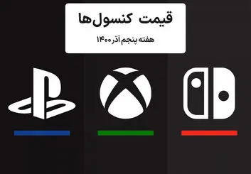 لیست قیمت کنسول های پلی استیشن و ایکس باکس امروز | هفته پنجم آذر ۱۴۰۰