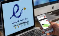 قول مرکز توسعه تجارت الکترونیکی مبنی بر صدور ای نماد بدون ستاره در ۱۰ دقیقه