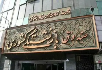 کمک ۲۰۰ هزار میلیاردی به صندوق های بازنشستگی | خبر خوش برای بازنشستگان