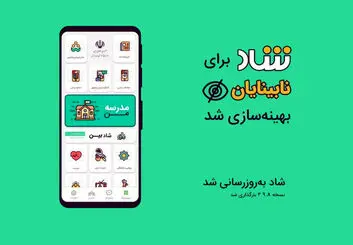 اپلیکیشن شاد برای نابینایان قابل استفاده شد