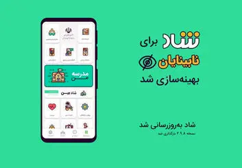 اپلیکیشن شاد برای نابینایان قابل استفاده شد