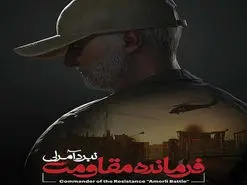 عرضه بازی «فرمانده مقاومت: نبرد آمرلی» در سالگرد شهادت سردار سلیمانی