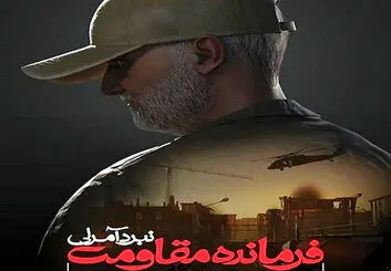 عرضه بازی «فرمانده مقاومت: نبرد آمرلی» در سالگرد شهادت سردار سلیمانی