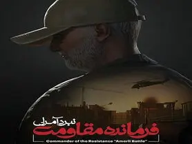 عرضه بازی «فرمانده مقاومت: نبرد آمرلی» در سالگرد شهادت سردار سلیمانی