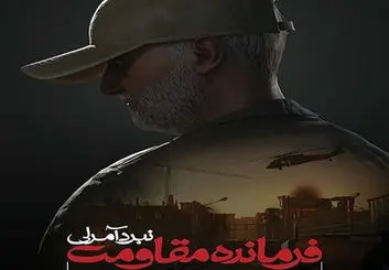 عرضه بازی «فرمانده مقاومت: نبرد آمرلی» در سالگرد شهادت سردار سلیمانی