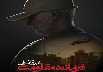 عرضه بازی «فرمانده مقاومت: نبرد آمرلی» در سالگرد شهادت سردار سلیمانی
