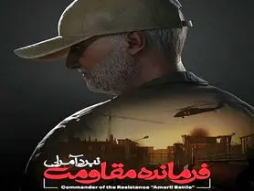 عرضه بازی «فرمانده مقاومت: نبرد آمرلی» در سالگرد شهادت سردار سلیمانی