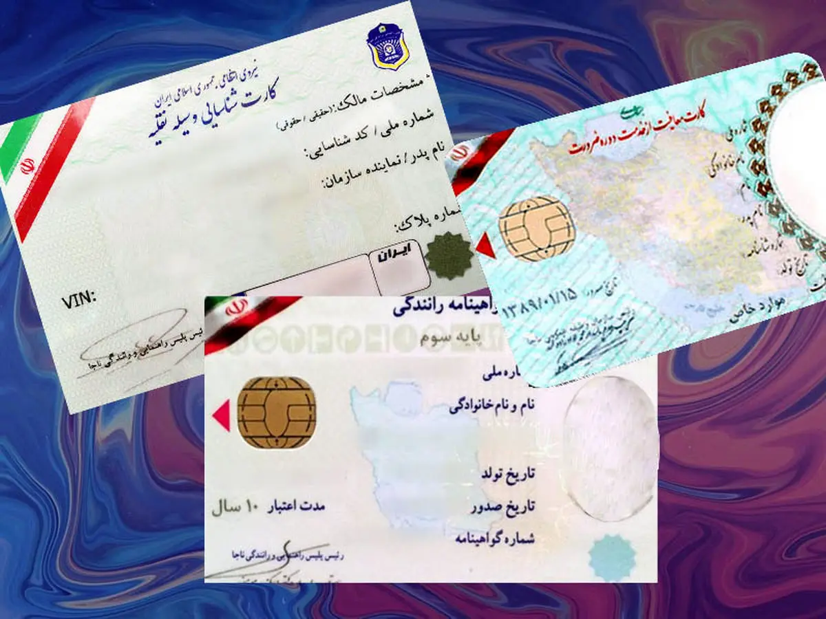 در صورت مفقود شدن کارت پایان خدمت، گواهینامه و کارت ماشین به کجا مراجعه کنیم؟