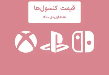 لیست قیمت کنسول هفته اول دی ۱۴۰۰ پلی استیشن و ایکس باکس