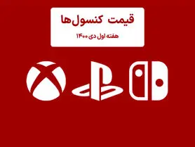 لیست قیمت کنسول هفته اول دی ۱۴۰۰ پلی استیشن و ایکس باکس