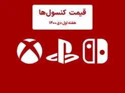 لیست قیمت کنسول هفته اول دی ۱۴۰۰ پلی استیشن و ایکس باکس