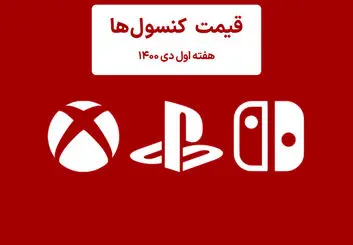 لیست قیمت کنسول هفته اول دی ۱۴۰۰ پلی استیشن و ایکس باکس
