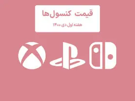لیست قیمت کنسول هفته اول دی ۱۴۰۰ پلی استیشن و ایکس باکس