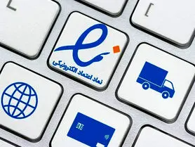 1700 کسب‌وکار ای‌نماد خرد بدون ستاره دریافت کردند